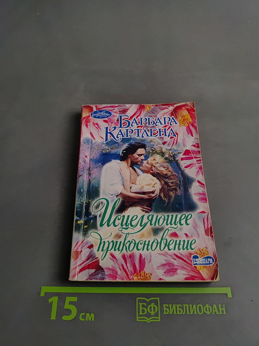Исцеляющее прикосновение