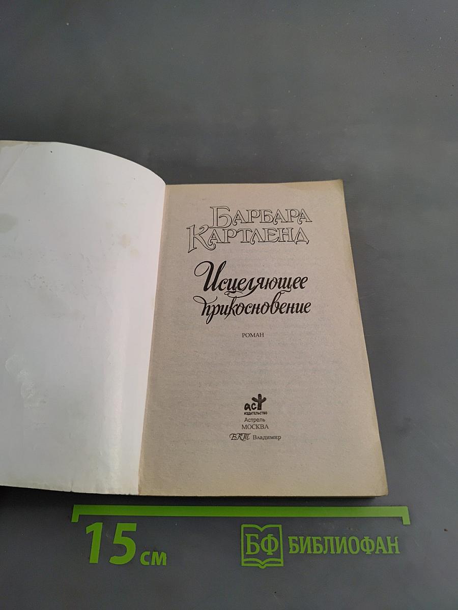 Исцеляющее прикосновение