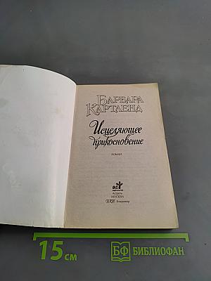 Исцеляющее прикосновение