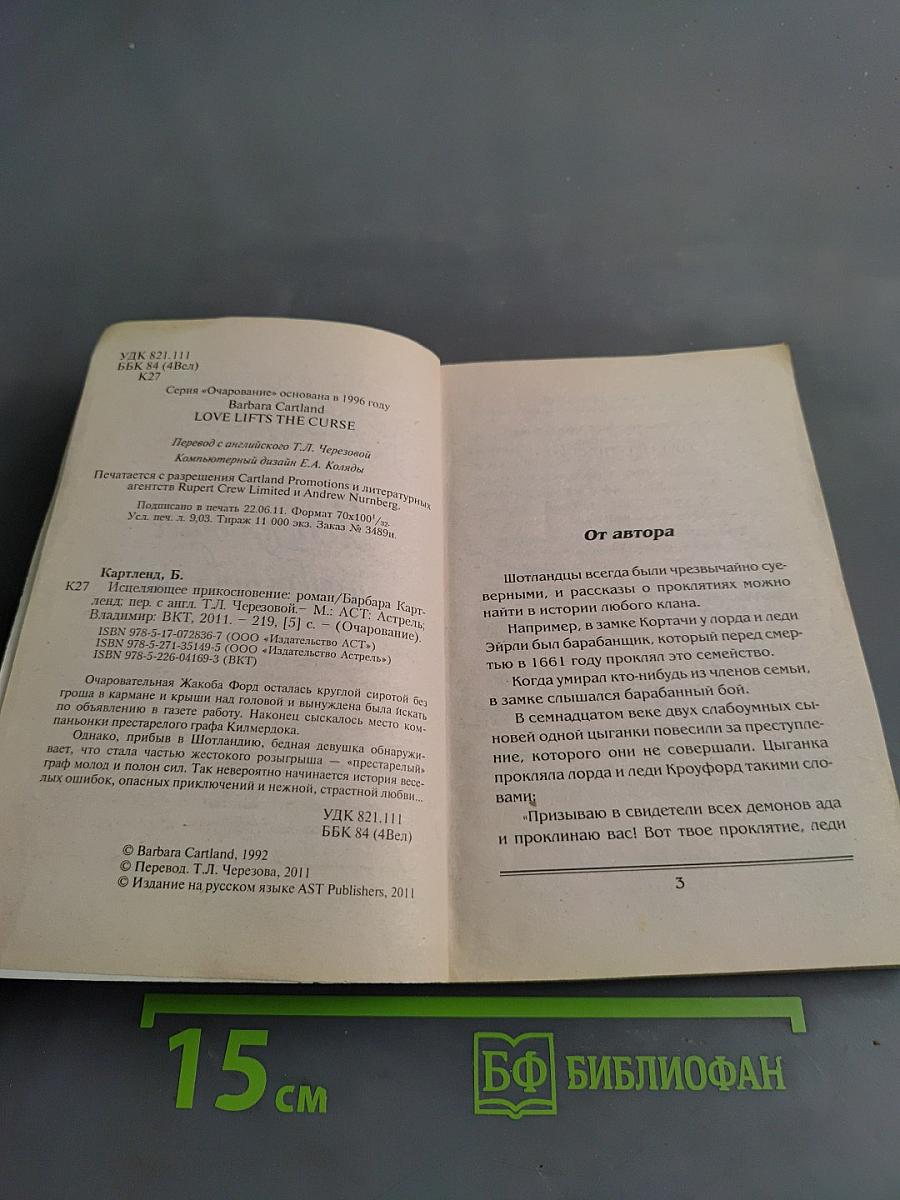 Исцеляющее прикосновение
