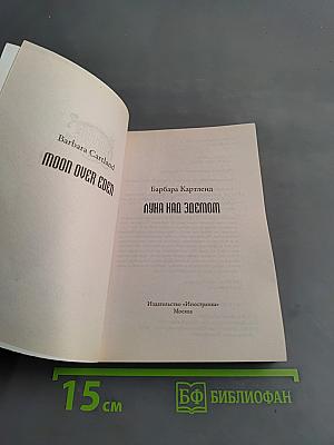 Луна над Эдемом