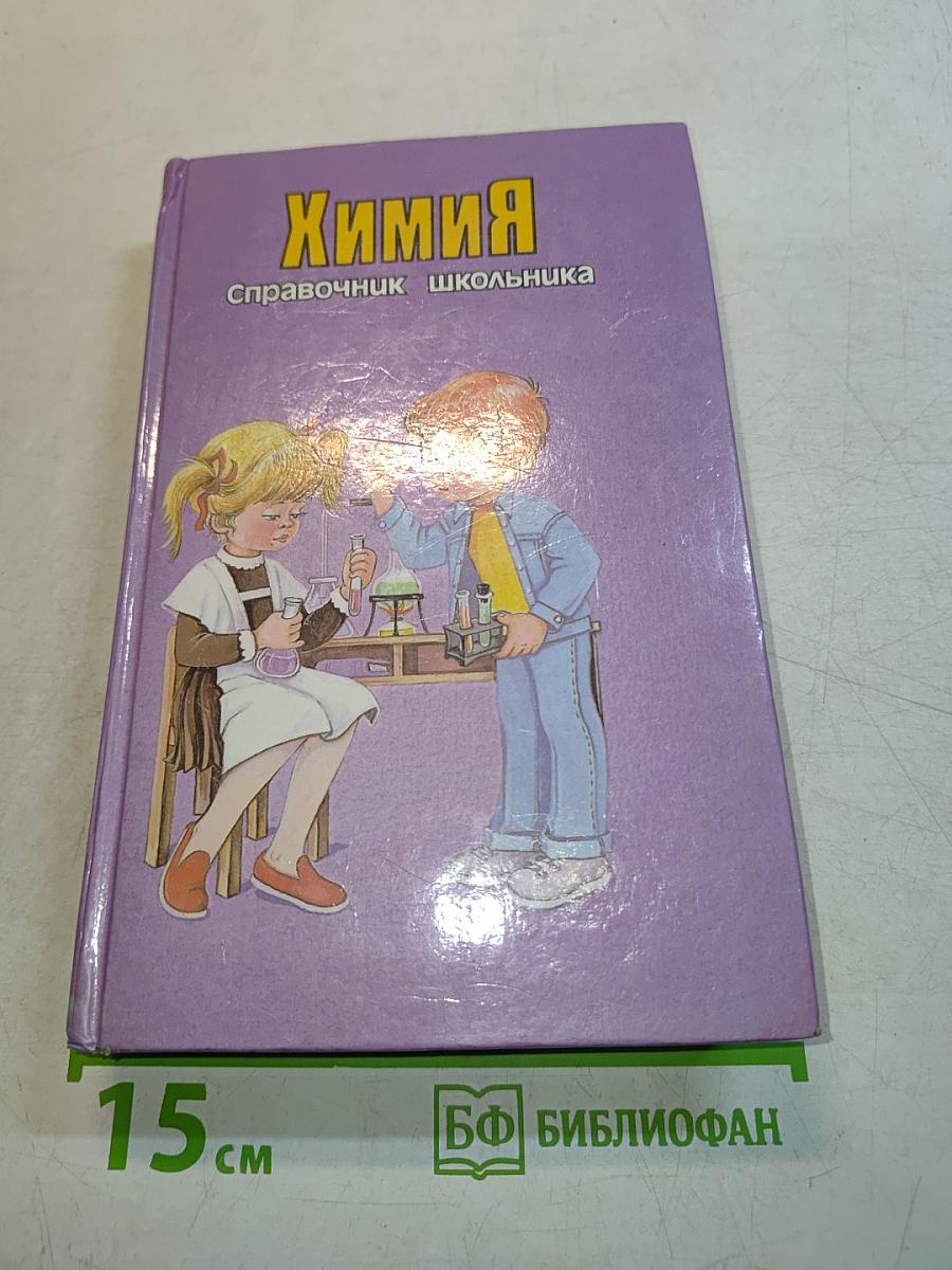 Химия. Справочник школьника