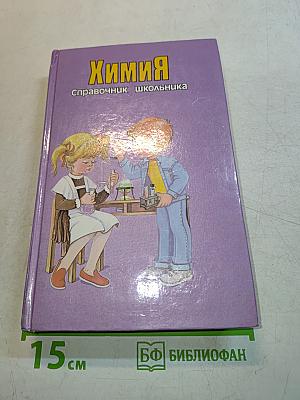 Химия. Справочник школьника