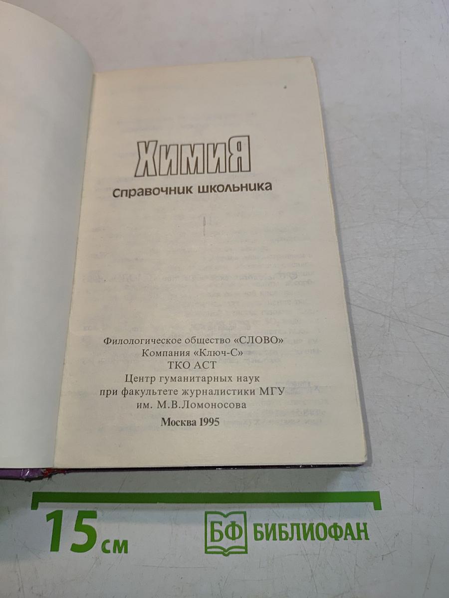 Химия. Справочник школьника