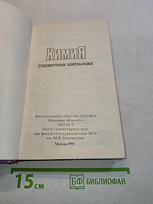 Химия. Справочник школьника