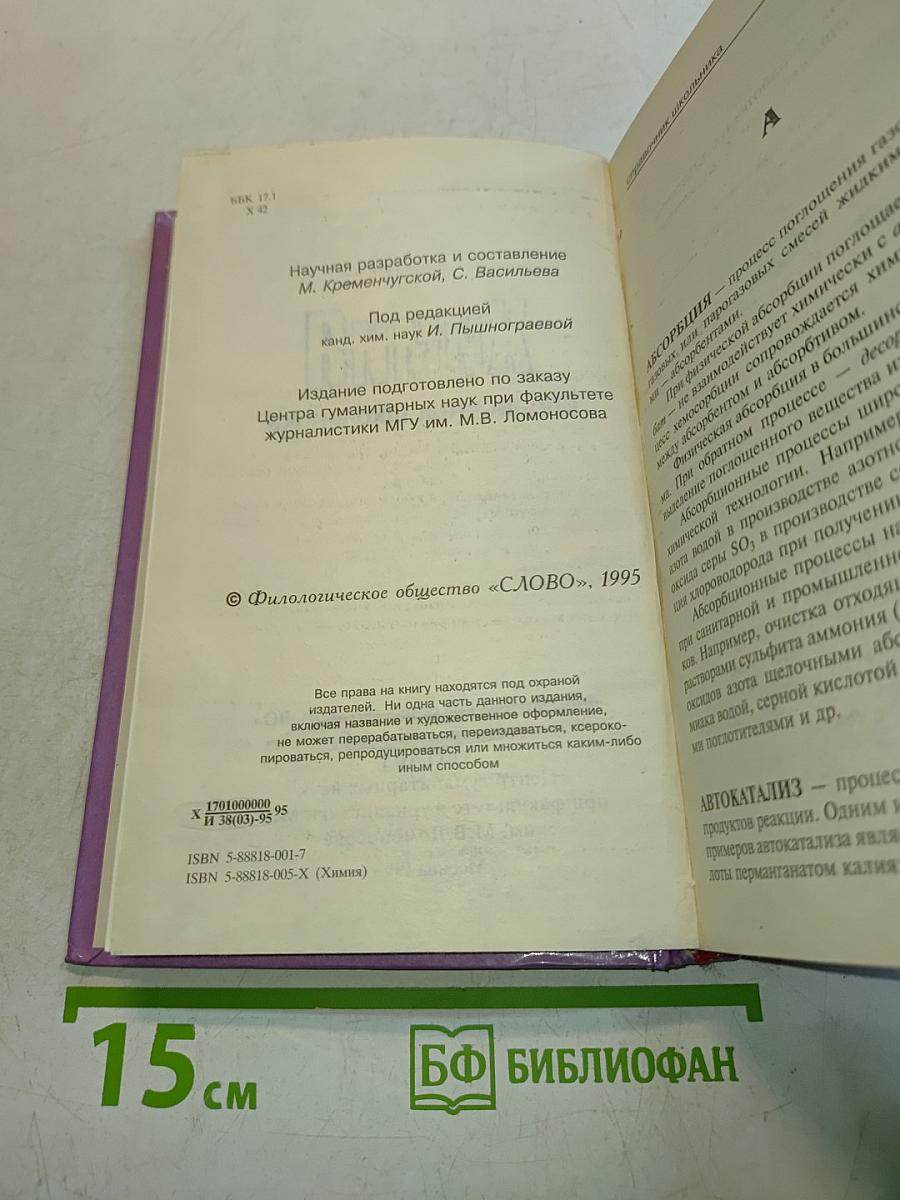 Химия. Справочник школьника