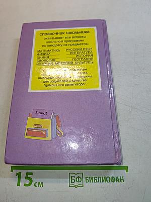 Химия. Справочник школьника