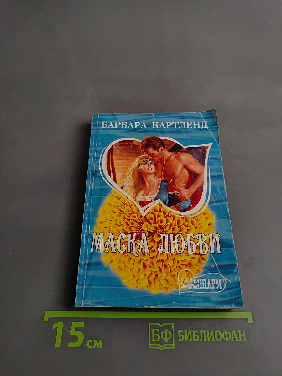 Маска любви