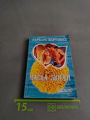 Маска любви