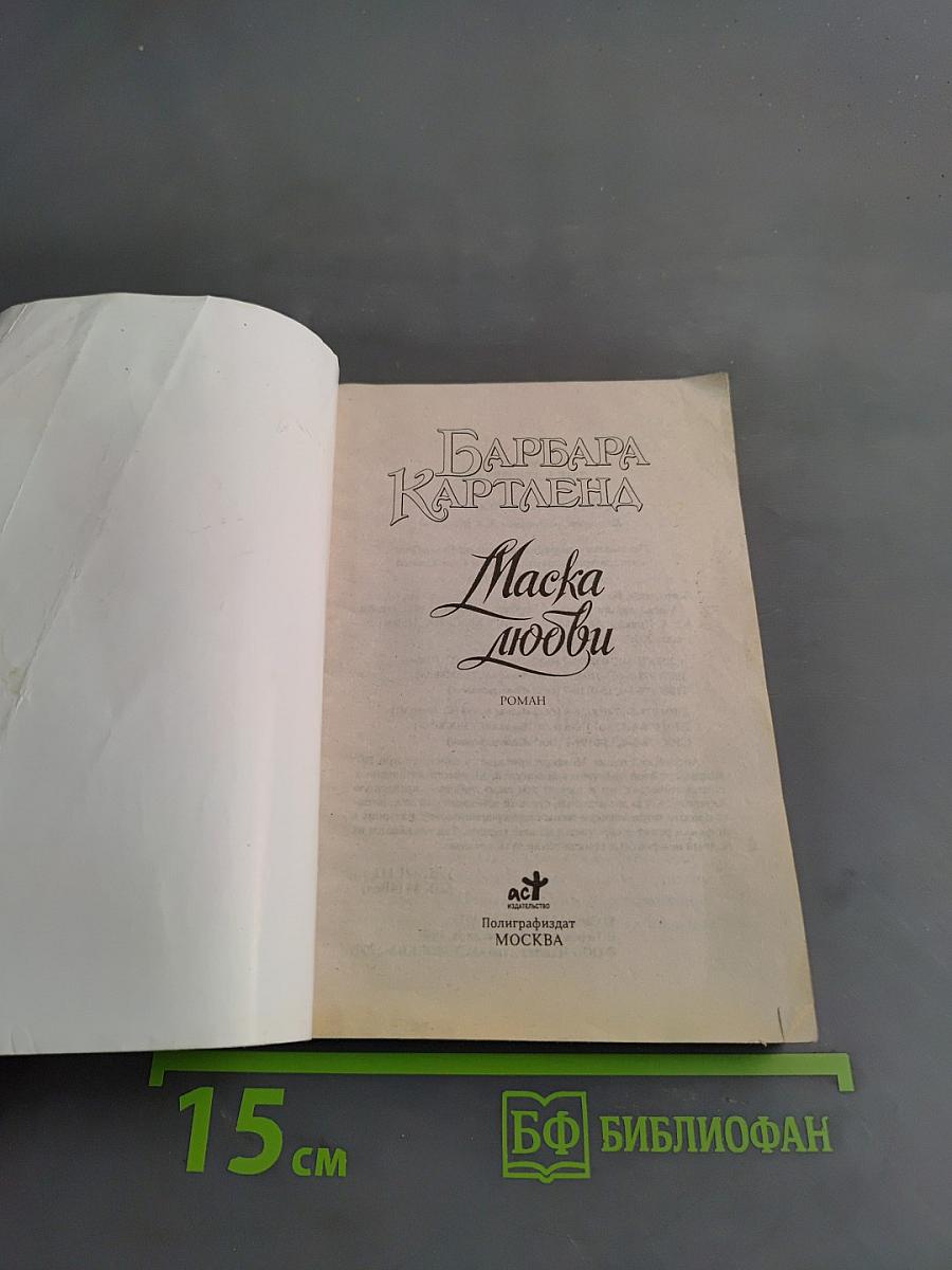 Маска любви