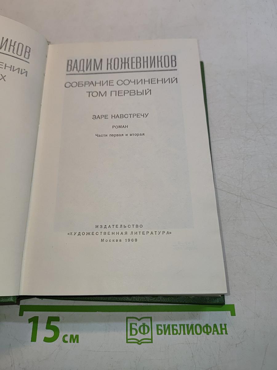 Собрание сочинений. Том первый. Заре навстречу
