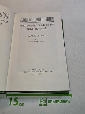Собрание сочинений. Том первый. Заре навстречу