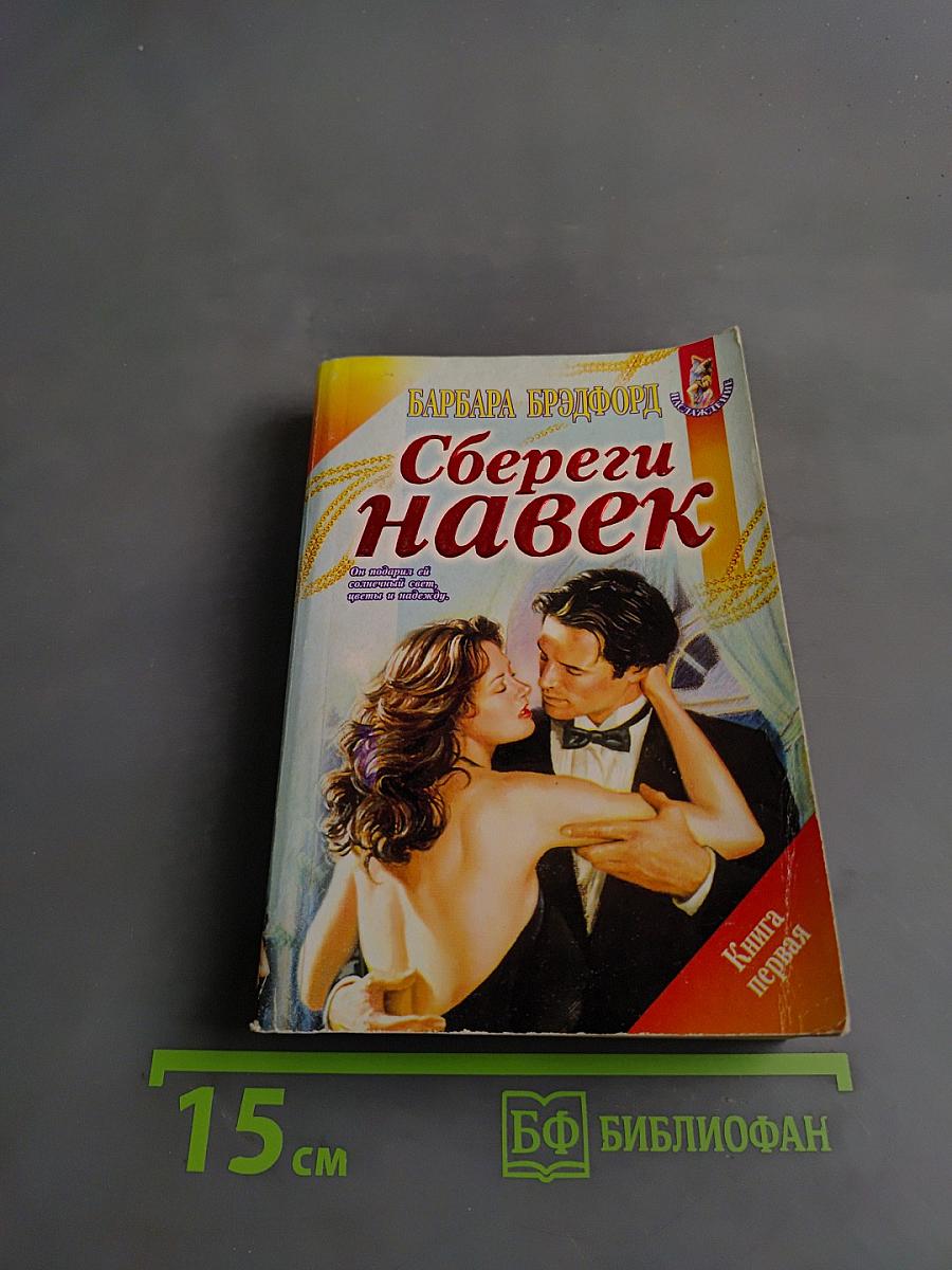 Сбереги навек. Книга первая