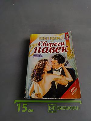 Сбереги навек. Книга первая
