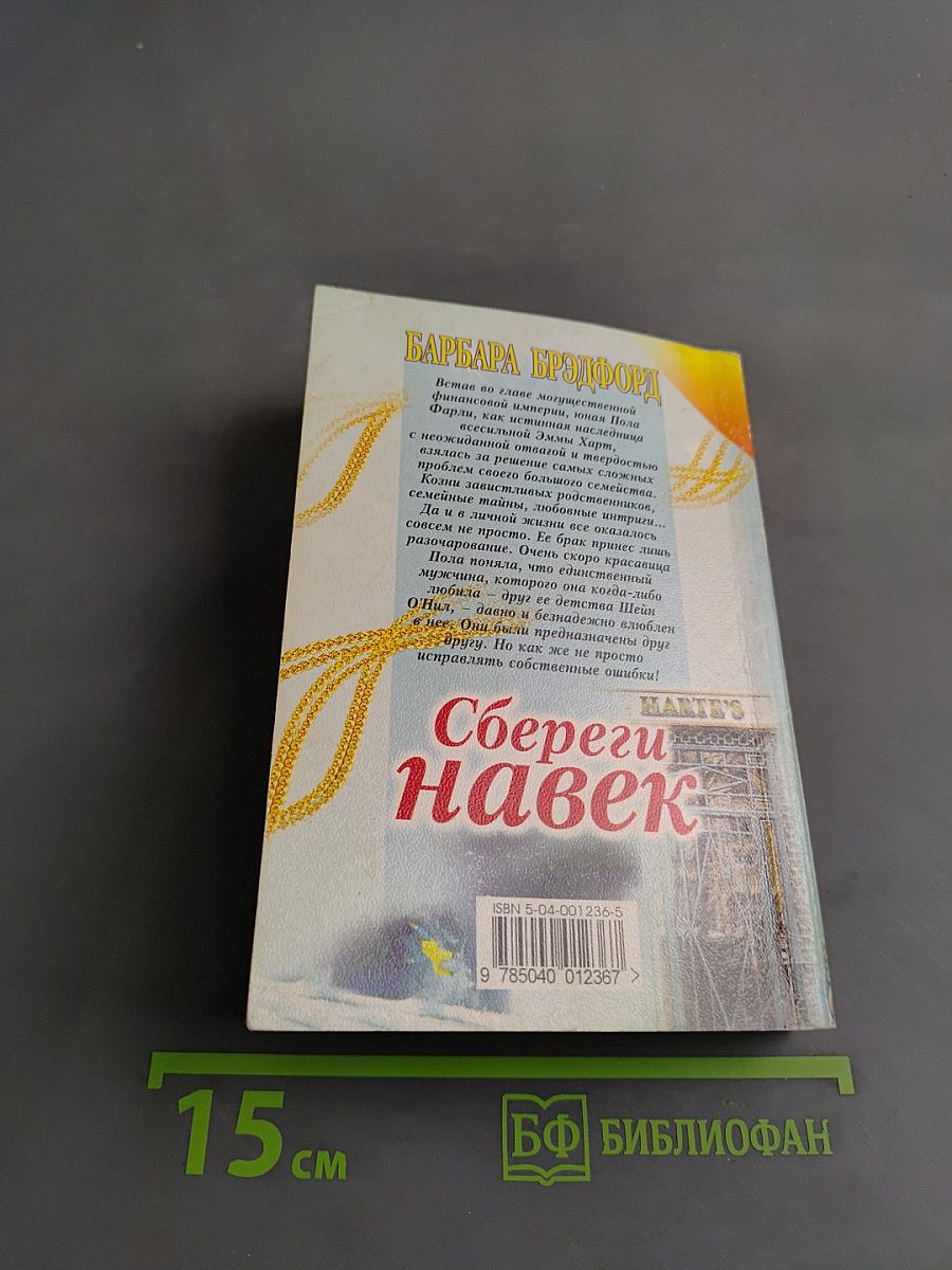 Сбереги навек. Книга первая