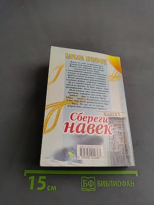 Сбереги навек. Книга первая
