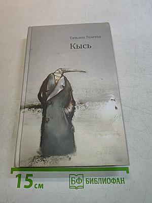 Кысь