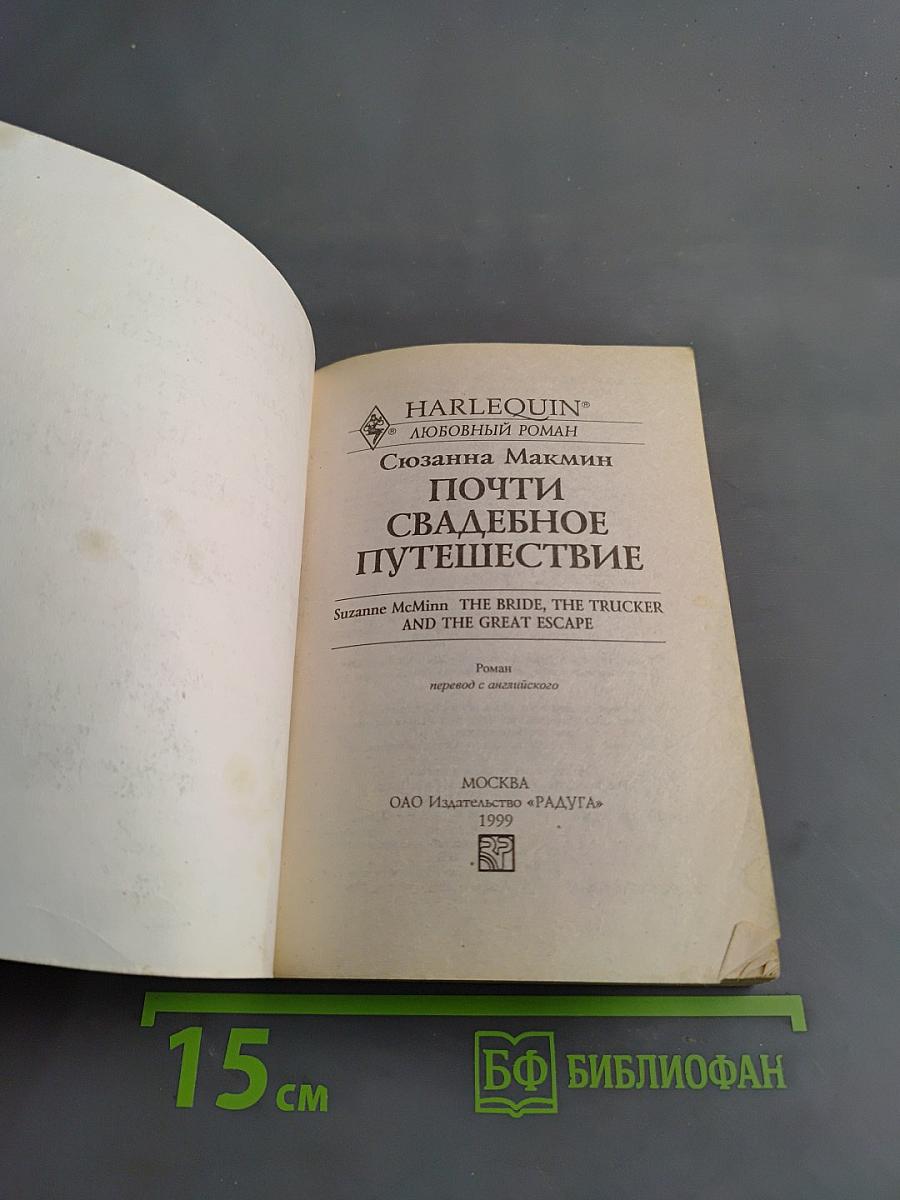 Почти свадебное путешествие