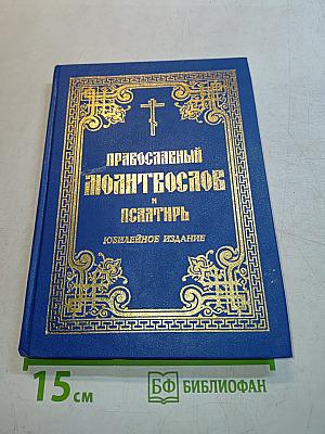 Православный молитвослов и Псалтирь. Юбилейное издание