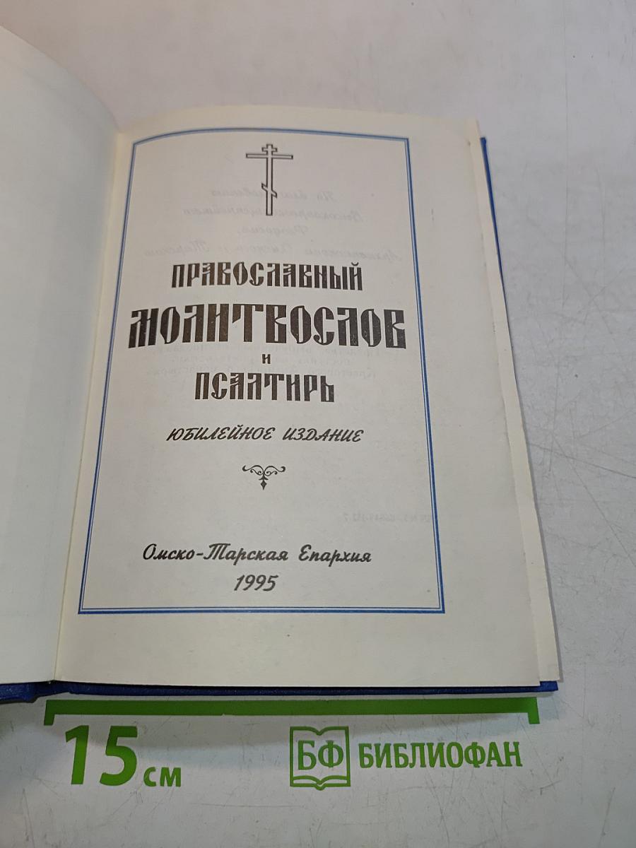 Православный молитвослов и Псалтирь. Юбилейное издание