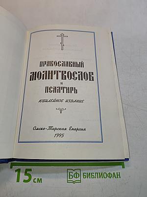 Православный молитвослов и Псалтирь. Юбилейное издание