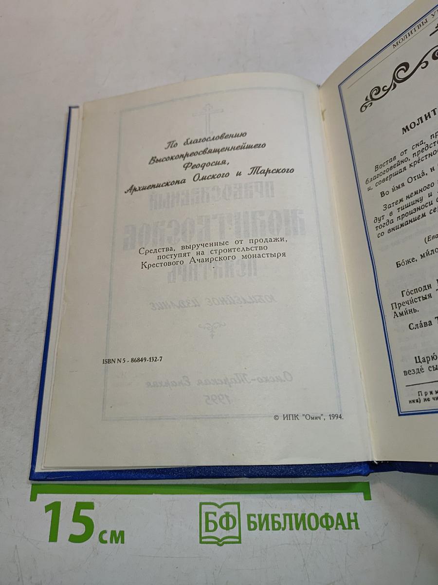Православный молитвослов и Псалтирь. Юбилейное издание