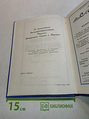 Православный молитвослов и Псалтирь. Юбилейное издание