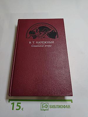 Славенские вечера