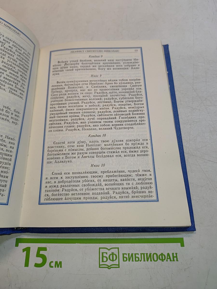 Православный молитвослов и Псалтирь. Юбилейное издание