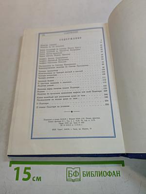 Православный молитвослов и Псалтирь. Юбилейное издание