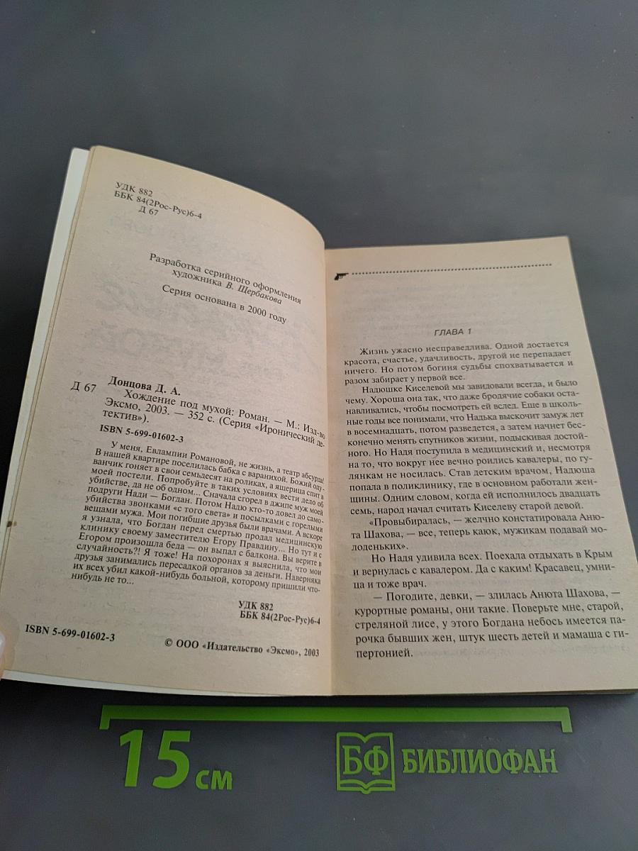 Хождение под мухой