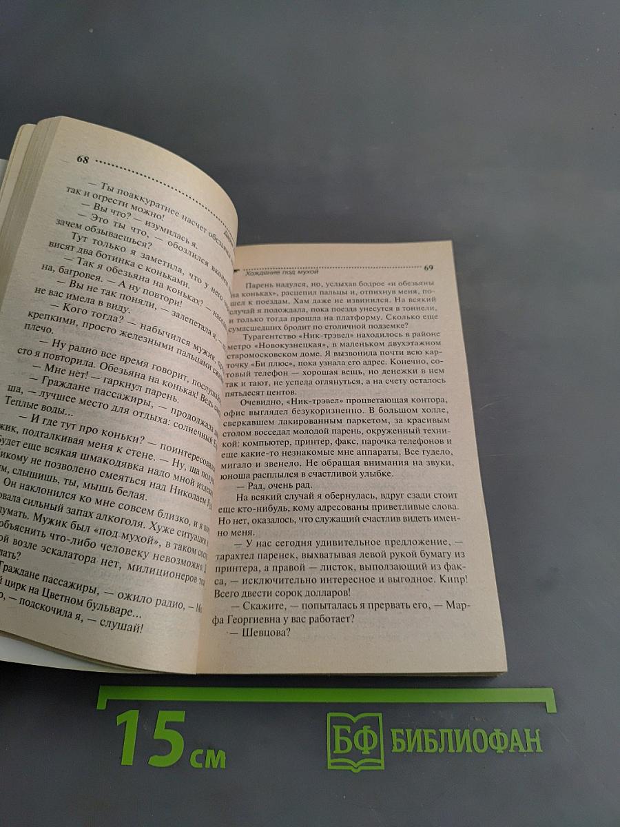Хождение под мухой