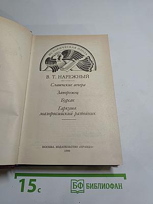 Славенские вечера