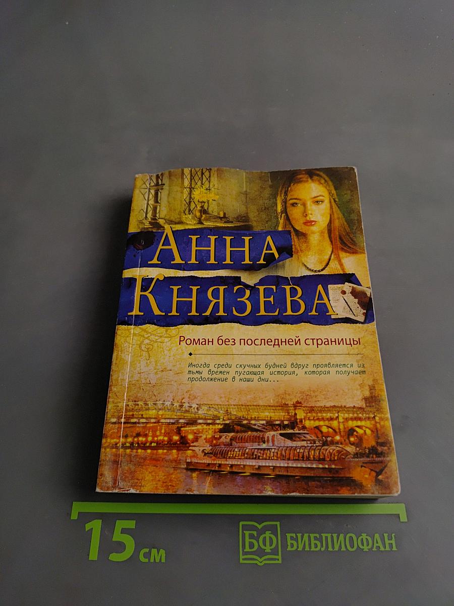Анна Князева. Роман без последней страницы