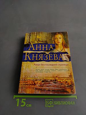 Анна Князева. Роман без последней страницы