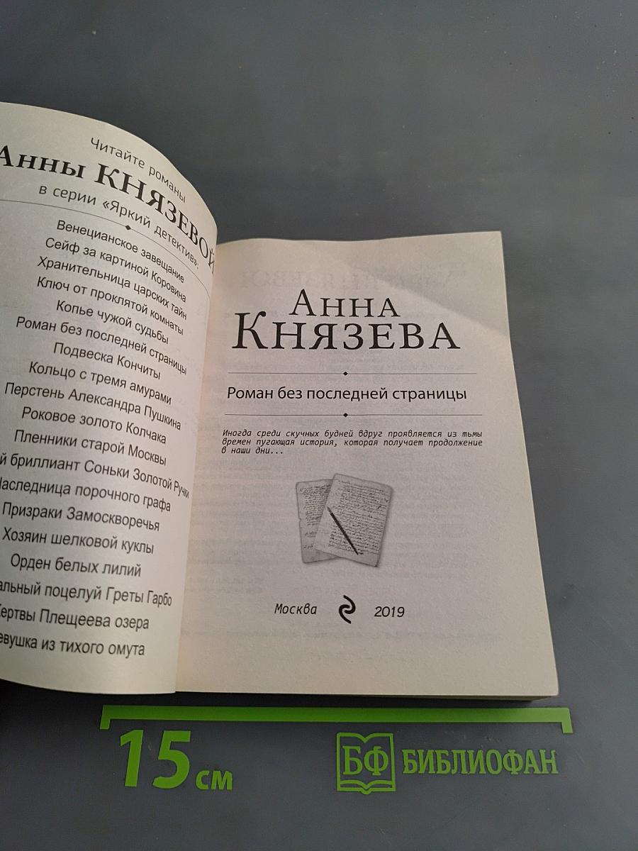 Анна Князева. Роман без последней страницы
