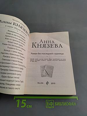 Анна Князева. Роман без последней страницы