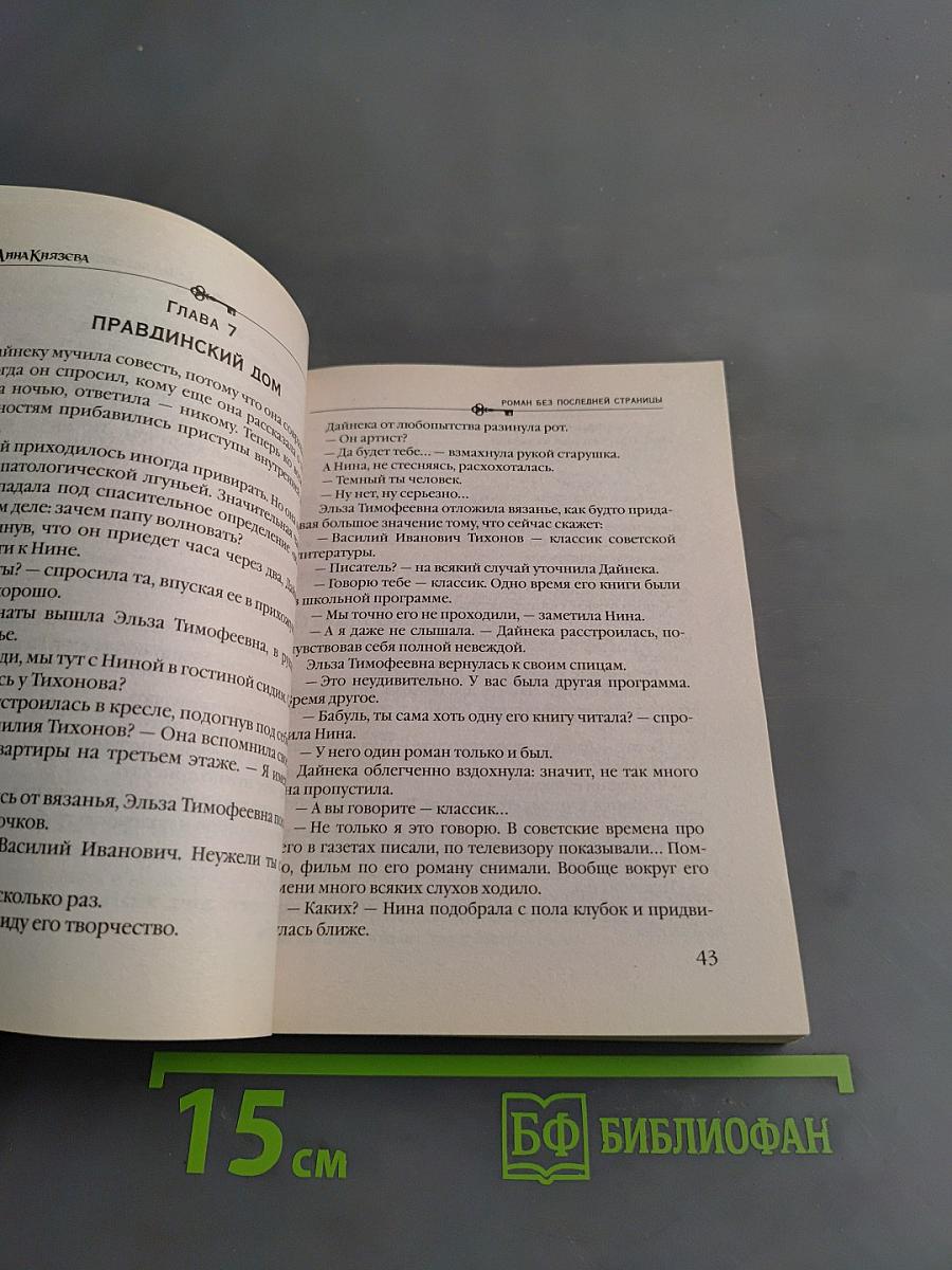 Анна Князева. Роман без последней страницы