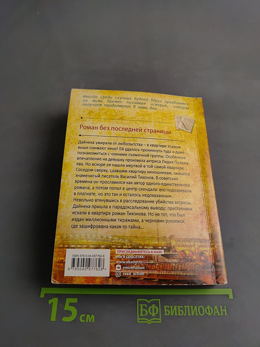 Анна Князева. Роман без последней страницы