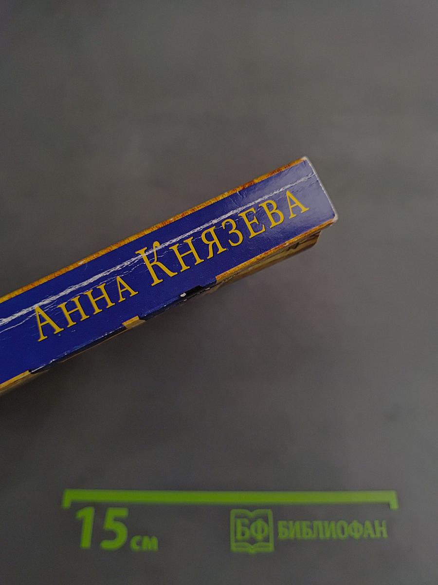 Анна Князева. Роман без последней страницы