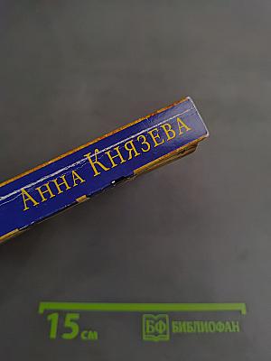 Анна Князева. Роман без последней страницы