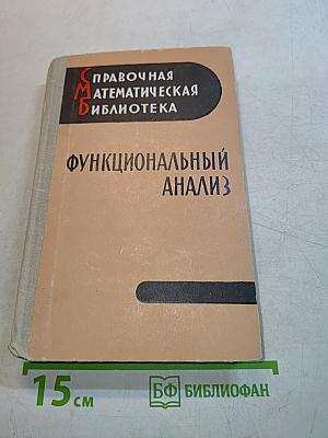 Функциональный анализ