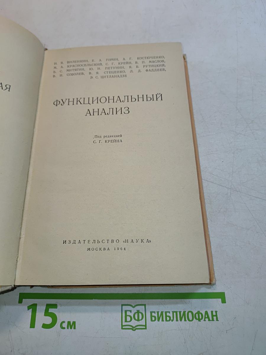 Функциональный анализ
