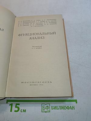 Функциональный анализ