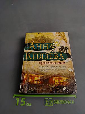 Орден белых лилий