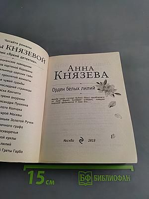 Орден белых лилий