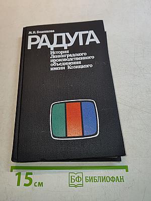 Радуга. История Ленинградского производственного объединения имени Козицкого