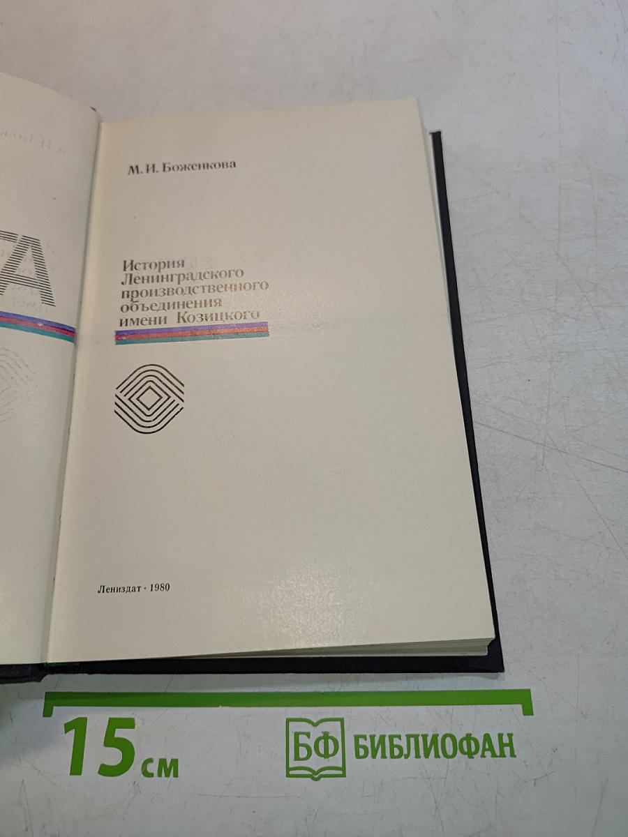Радуга. История Ленинградского производственного объединения имени Козицкого