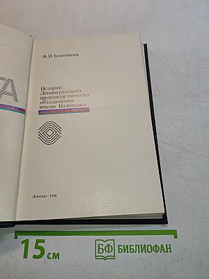 Радуга. История Ленинградского производственного объединения имени Козицкого