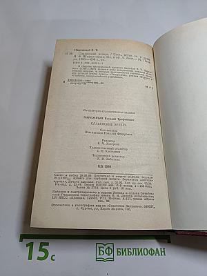Славенские вечера